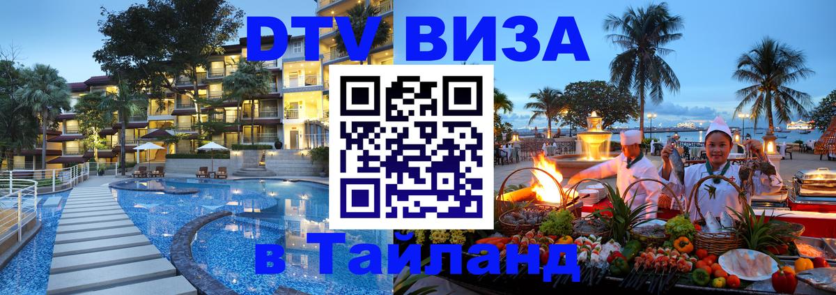 DTV (ДТВ) visa Таиланд 