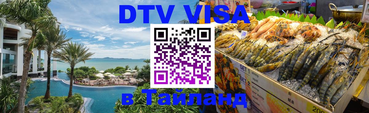 DTV Visa Тайланд купить 
